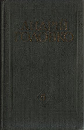 Твори в п'яти томах Том 5