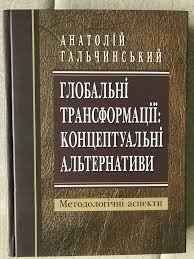 Глобальні трансформації: концептуальні альтернативи