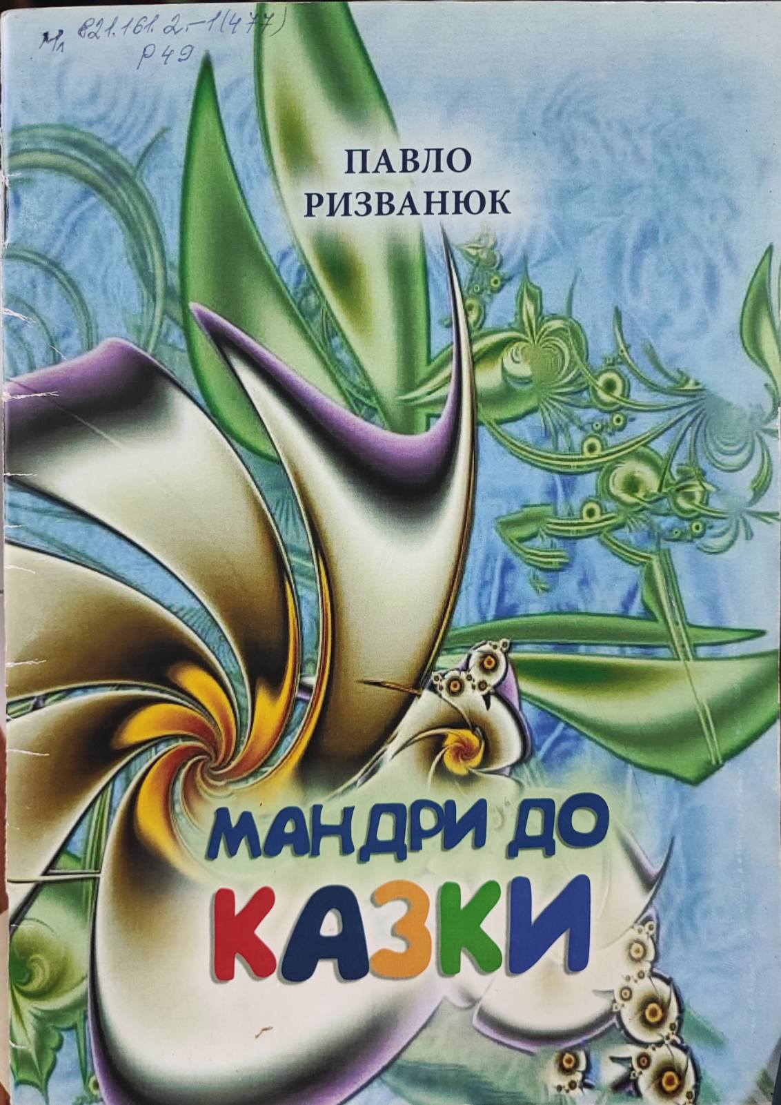 Мандри до казки