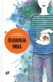 Позолочена рибка (Сучасна європейська підліткова книга)