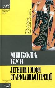 Легенди і міфи Стародавньої Греції