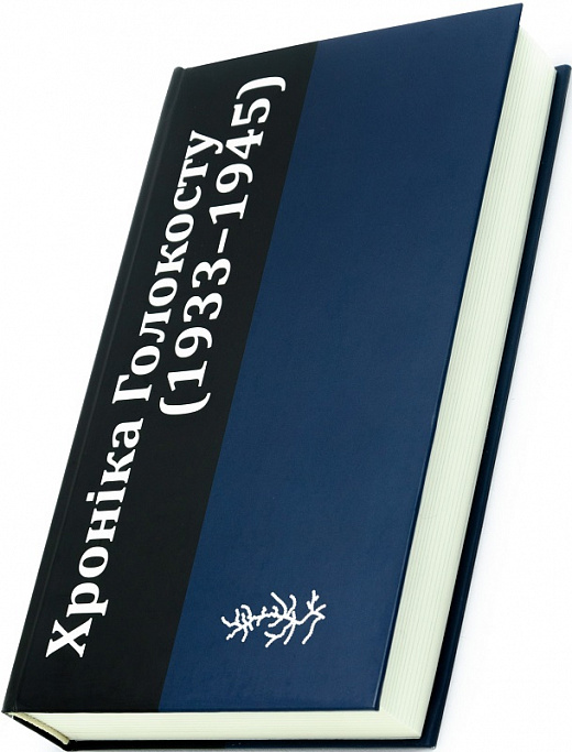 Хроніка Голокосту (1933-1945)