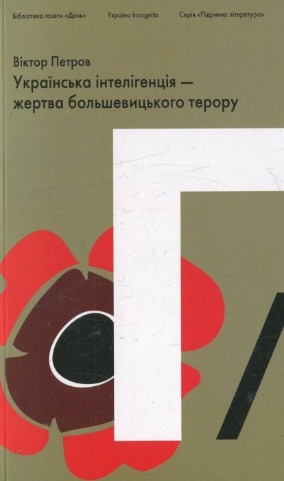 Українська інтелігенція - жертва большевицького терору