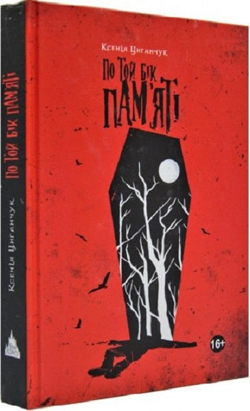 По той бік пам'яті