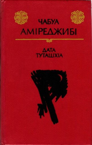 Дата Туташхіа