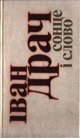 Сонце і слово