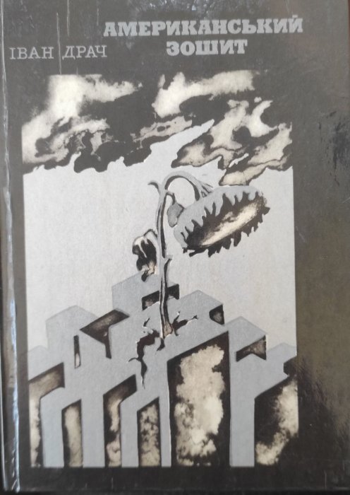 Американський зошит