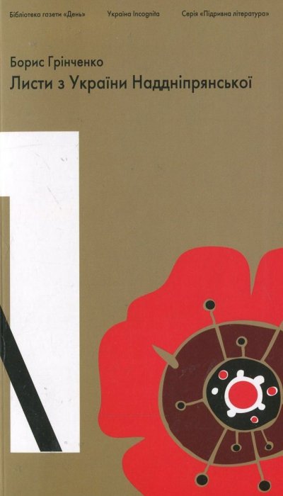 Листи з України Наддніпрянської
