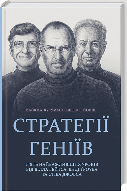 Стратегії геніїв. П'ять найважливіших уроків від Білла Ґейтса, Енді Ґроува та Стіва Джобса