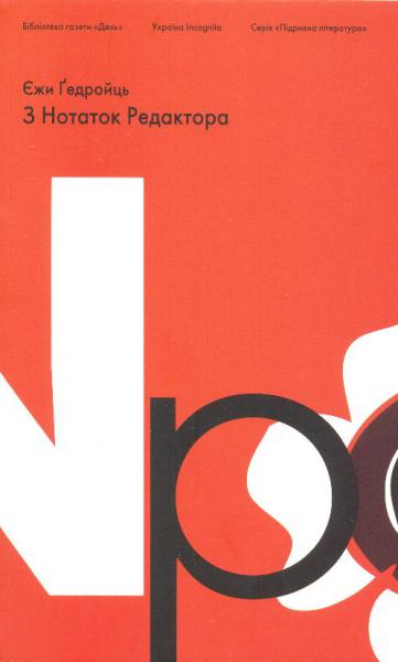 З Нотаток Редактора