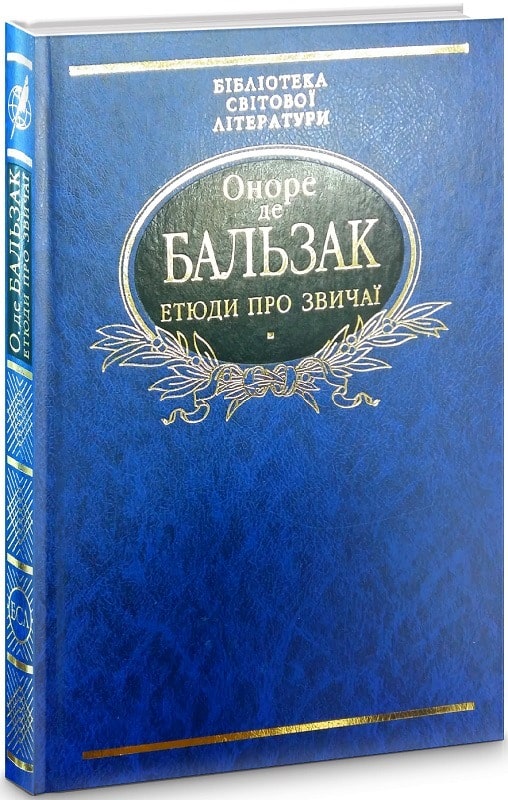 Етюди про звичаї