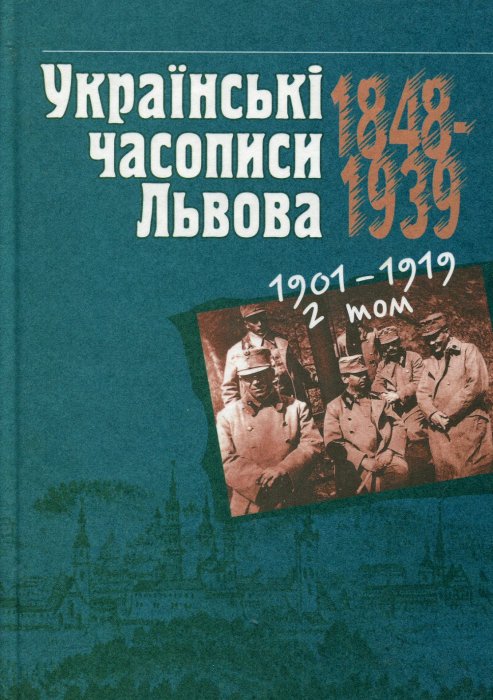 Українські часописи Львова 1848-1939 2 том.