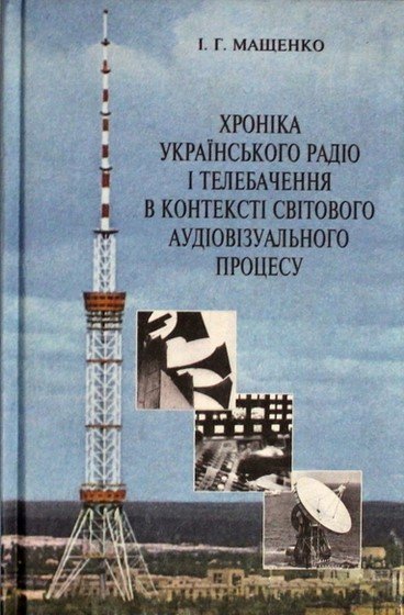 Хроніка українського радіо і телебачення в контексті світового аудіовізуального процесу