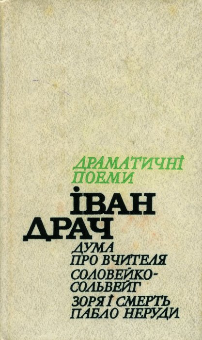 Драматичні поеми