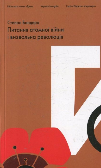 Питання атомної війни і визвольна революція