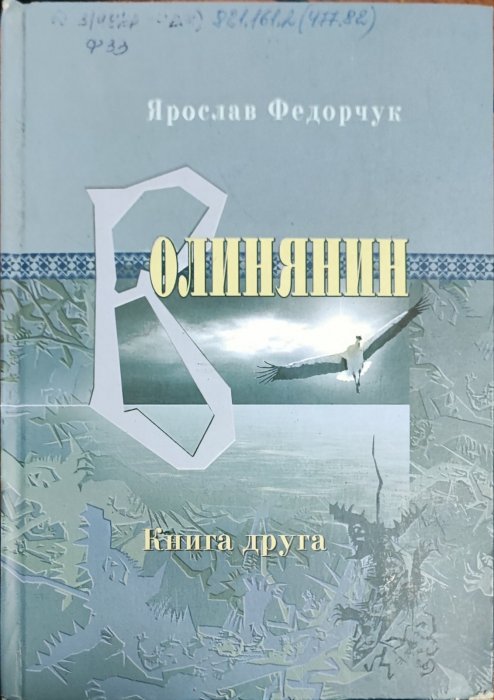 Волинянин Книга 3