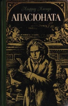 Апасіоната