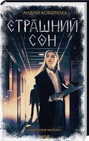 Страшний сон