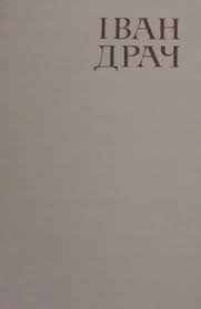 Вибрані твори в двох томах. Том другий