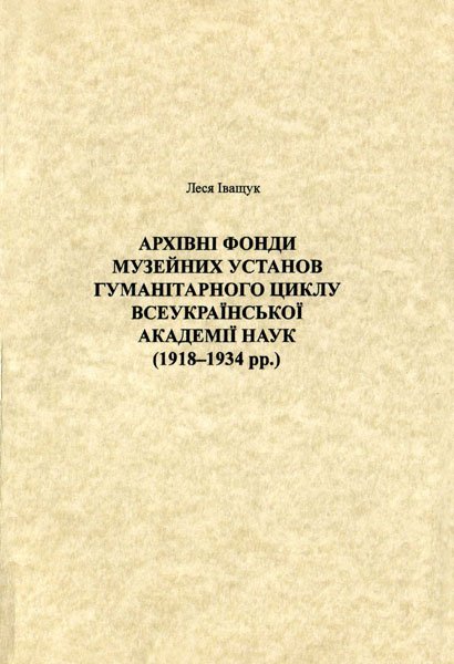 Архівні фонди музейних установ гуманітарного циклу Всеукраїнської Академії наук (1918-1934 рр.)