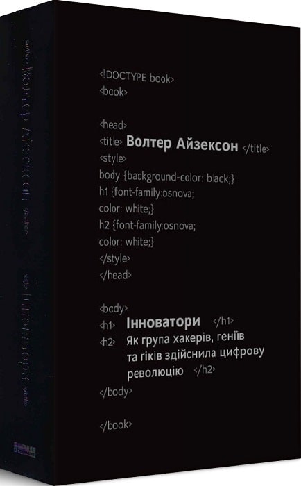 Інноватори. Як група хакерів, геніїв та ґіків здійснила цифрову революцію