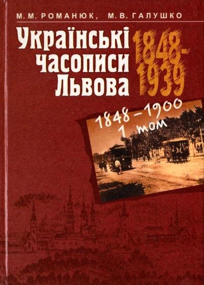 Українські часописи Львова 1848-1939 1том.