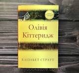 Олівія Кіттеридж