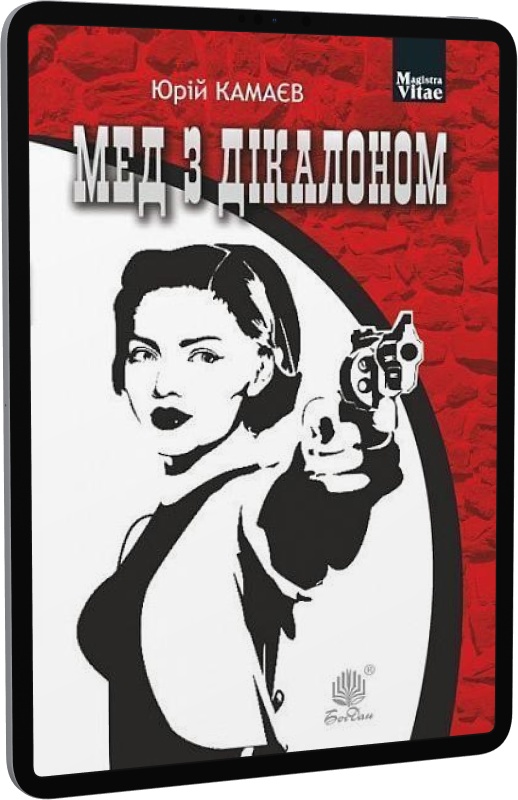 E-book: Мед з дікалоном (Magistra Vitae)