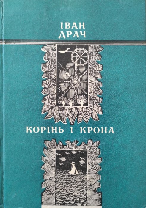 Корінь і крона