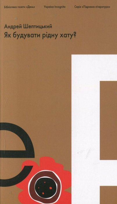 Як будувати рідну хату?