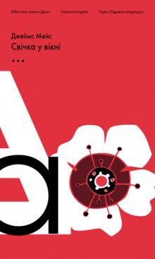 Свічка у вікні