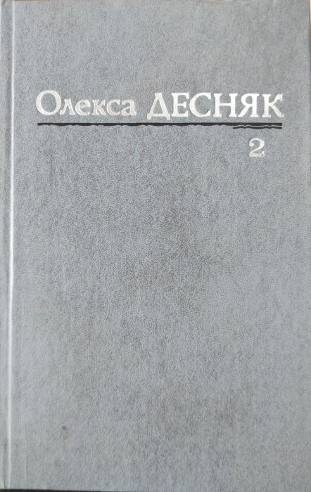 Твори в двох томах Том другий