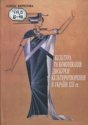 Культура та комунікація: дискурси культуротворення в Україні ххі ст.