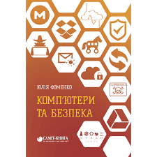 Комп'ютери та безпека