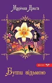 Бути відьмою