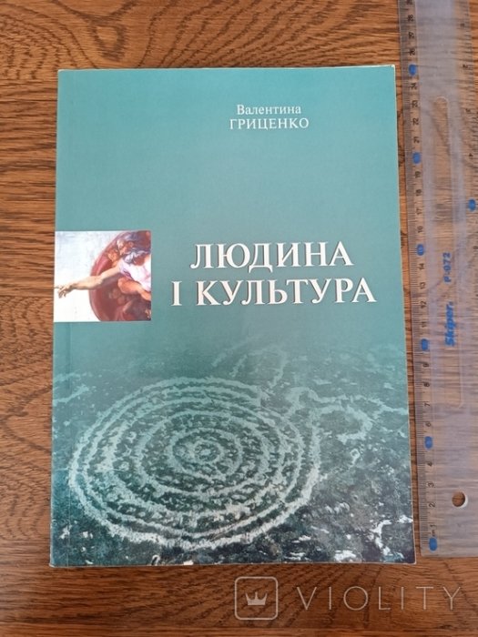 Людина і культура