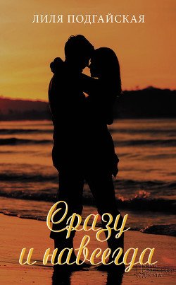 Сразу и навсегда