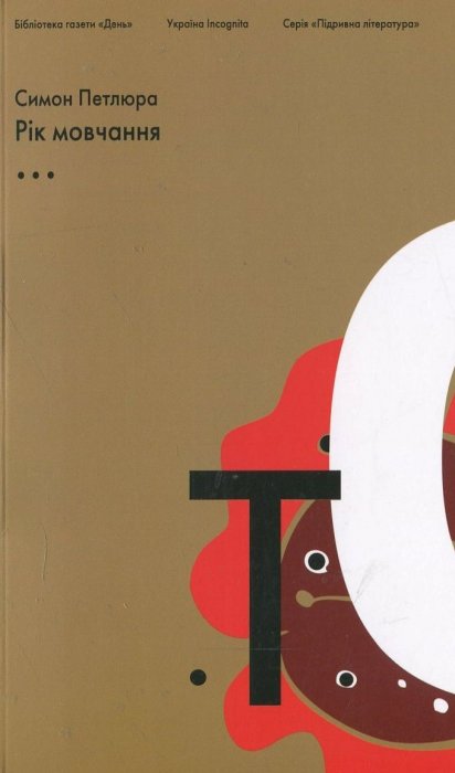 Рік мовчання