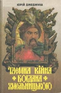 Таємна війна Богдана Хмельницького