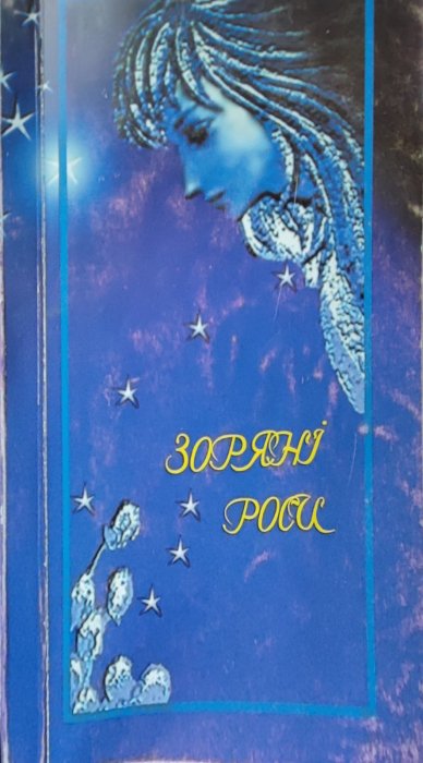 Зоряні роси