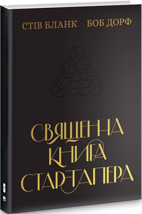 Священна книга стартапера. Як збудувати успішну компанію