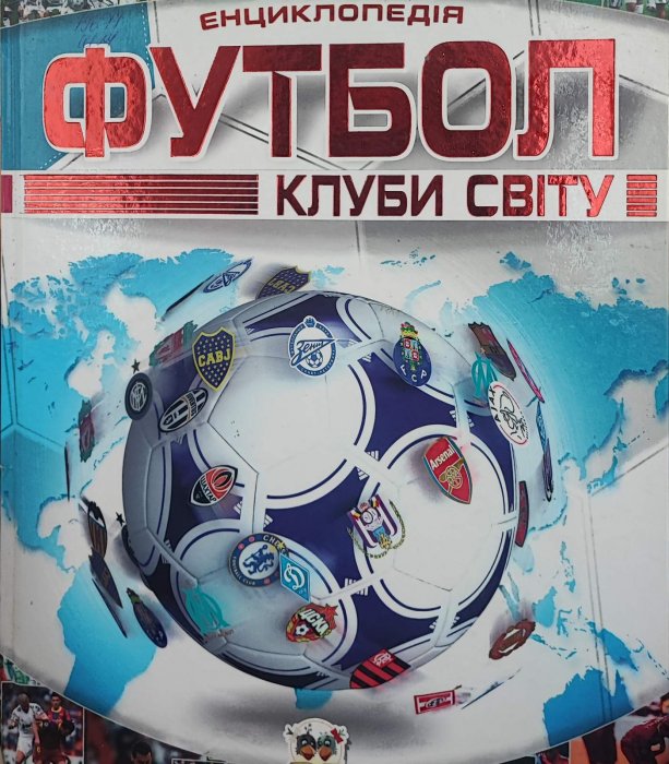 Енциклопедія. Футбол. Клуби світу