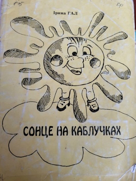 Сонце на каблучках