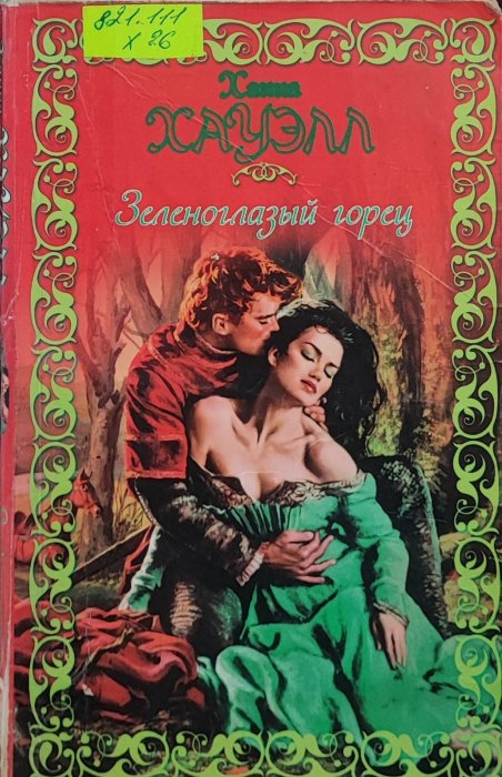 Зеленоглазый горец