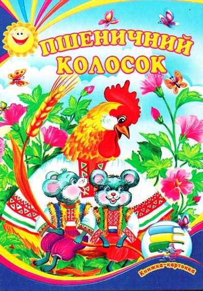 Пшеничний колосок. Книжка-картонка