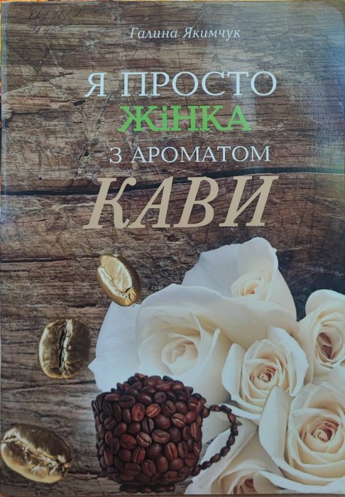 Я просто жінка з ароматом кави