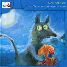 Чупакабра і чотири 'мушкетери'