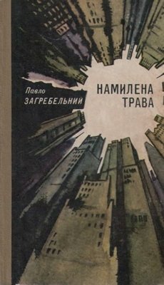 Намилена трава