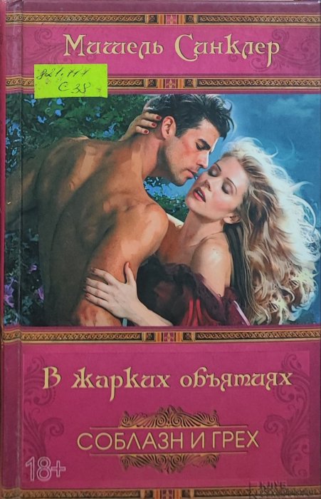 В жарких обьятиях