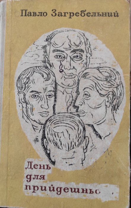 День для прийдешнього